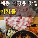 금강수변공원(대평동) | 세종 대평동 맛집 이차돌 메뉴 가격 아이 2명과 방문한 솔직후기