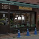 다시(cafe DASI) | 의정부 카페 | 스르르, 분위기 좋은 감성카페 내돈내산 후기
