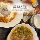유부신조 | [천안 청당동 맛집] 귀여운 분위기 유부초밥 전문점 '유부신조'🍣🍜
