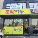 먹을래싸갈래분식 이미지
