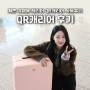 11305-10-26-1 | 26인치 여행용 캐리어 추천 QR캐리어 실사용 후기