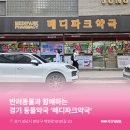 메디파크약국
