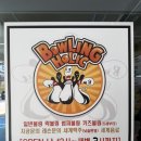 강릉 유천 저녁에는 맥주마시는 락볼링장으로 운영되는 볼링홀릭