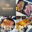 목화숯불갈비 | 하계동 맛집 명륜진사갈비 서울하계점 방문후기