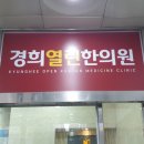 열린경희한의원 이미지