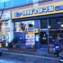 1990 아구찜 도농역점 이미지