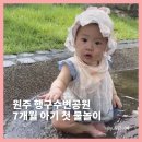 첨벙첨벙 물놀이장 공중화장실 | 원주 행구수변공원 물놀이장, 7개월 아기 첫 물놀이 후기