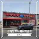 경가양꼬치훠궈백암점