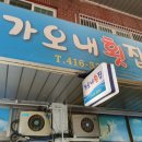 가오내횟집 네이버블로그