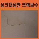 미금로22번길 | 분당 무지개마을 싱크대 상판 갈라짐 인조대리석 복원 시공 사례