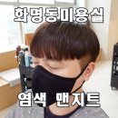 맨지트 - 북구 상방로 110 | 부산 남자머리 염색 잘하는 화명동 미용실 맨지트 염색후기