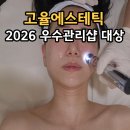 (주)강원에너지 - 3795 | 고율에스테틱 플라즈마 피부결관리 강릉·양양 에스테틱 후기