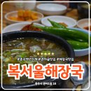복서울해장국 | 충주 복서울 해장국 성내동 관아골 선지해장국 맛집 추천