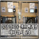 이지워시셀프빨래방분당 이미지