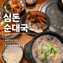 목서방순대국 | 원당순대국 맛집 '심돈순대국' 신메뉴 정식 후기