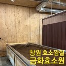 창원 피부관리 : 효소찜질 마사지 후기 - &#39;금화효소원&#39; 창원점
