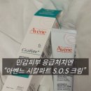 S.O.S | 민감피부 응급처지엔 “아벤느 시칼파트 S.O.S 크림”솔직후기