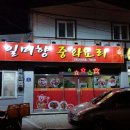 중화요리일미향 이미지