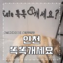 WR(인천광역시 서구)-[염곡로]-상-28 | [인천] 깔끔한 인천애견카페 똑똑개세요?