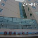 연희시니어스 이미지