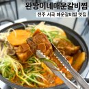 전주 서곡 매운갈비찜 맛집_완짱이네매운갈비찜 후기 (진심 추천)