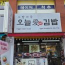 오늘애김밥 마석역점
