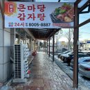 큰마당감자탕 이미지