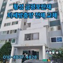 포란제 | 횡성 금광포란제 아파트 블랙스텐 미세방충망 교체 후기