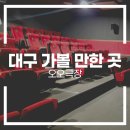 독립-20-01 | [대구/중구] 독립영화관 오오극장 방문 후기