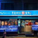 1월 24일 ( 토 ) 바다향 .. 푸른바다 .. 회와 해삼물.. 그리고 .. 우리만남 .. { 군자 pm5시 30분 } 이미지