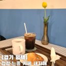 평택 서정리 카페 쌀디저트 맛집 새자매 후기