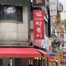 신토불이떡볶이 이미지