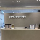 연세더바로치과의원 이미지