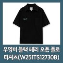 TS KOREA | 우영미 블랙 테리 오픈 폴로 반팔 티셔츠(W251TS12730B), 내돈내산 후기