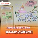 경상북도영주시보건소정신건강복지센터 | 마음이 힘들다면, 영주시 정신건강복지센터와 함께 고민해요.