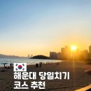중2동-20 | 부산 해운대 당일치기 여행 도보 코스 추천 맛집 카페 사진스팟까지 한눈에 정리