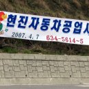 현진자동차공업사 이미지