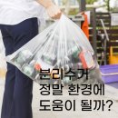 ㈜청솔씨앤티 파주지점 | 분리수거...정말 환경에 도움이 될까....?