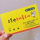 오봉산오리불고기