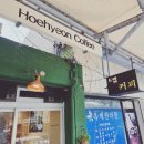현내시장길 | [옥계 카페 추천] 여행중만난 회현커피 드립커피 맛집 — 게이샤 아이스 테이크아웃 솔직후기