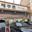 제주촌생고기집