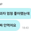 안효섭씨 그럴거면 과자 안먹는다고 하는게 맞습니다 이미지
