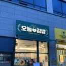 오늘애김밥 양원역점