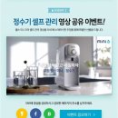 정수기 셀프관리 영상 공유 이벤트(1/19~2/28, 3/17 발표) 이미지