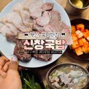 신창국밥 | 이재용회장도 다녀간 부산돼지국밥 추천 맛집, 신창국밥 남천점 솔직후기
