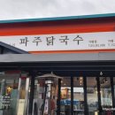파주 닭칼국수 가평점