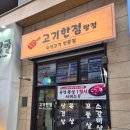 한점 | 탕정 고기집 갓성비 숙성 목살 삼겹살 맛집 고기한점 후기