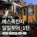 11650-5-50-5 | 당일치기 버스 투어 추천 예스폭진지 내 돈 내산 후기_1탄👍(예류/스펀천등/스펀폭포/진과스/지우펀)