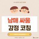 석사 엄마가 알려주는 남매 다툼 감정 코칭법