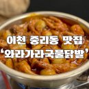 이천 중리동 시내맛집추천 가라와라 국물닭발 옹심이 닭발